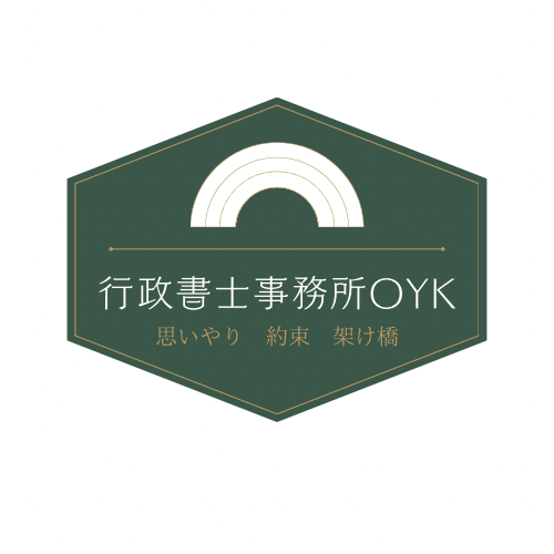 行政書士事務所OYK