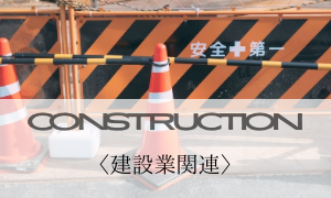 建設業関連