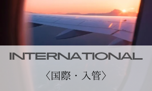 国際・入管