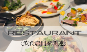 飲食店開業関連
